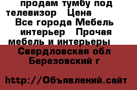 продам тумбу под телевизор › Цена ­ 1 500 - Все города Мебель, интерьер » Прочая мебель и интерьеры   . Свердловская обл.,Березовский г.